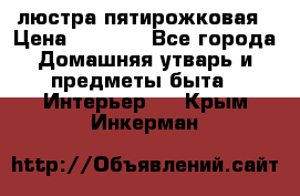 люстра пятирожковая › Цена ­ 4 500 - Все города Домашняя утварь и предметы быта » Интерьер   . Крым,Инкерман